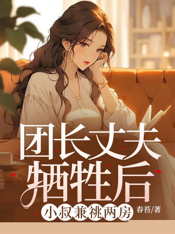 团长丈夫牺牲后，小叔兼祧两房