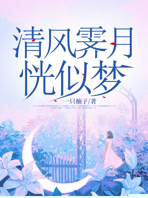 清风霁月恍似梦