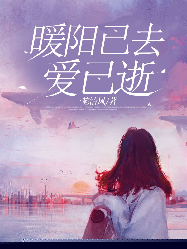 暖阳已去爱已逝