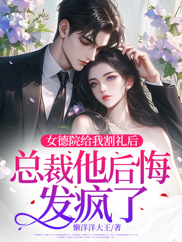 女德院给我割礼后，总裁他后悔发疯了