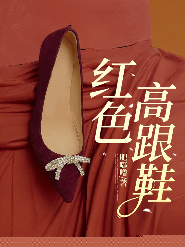 红色高跟鞋