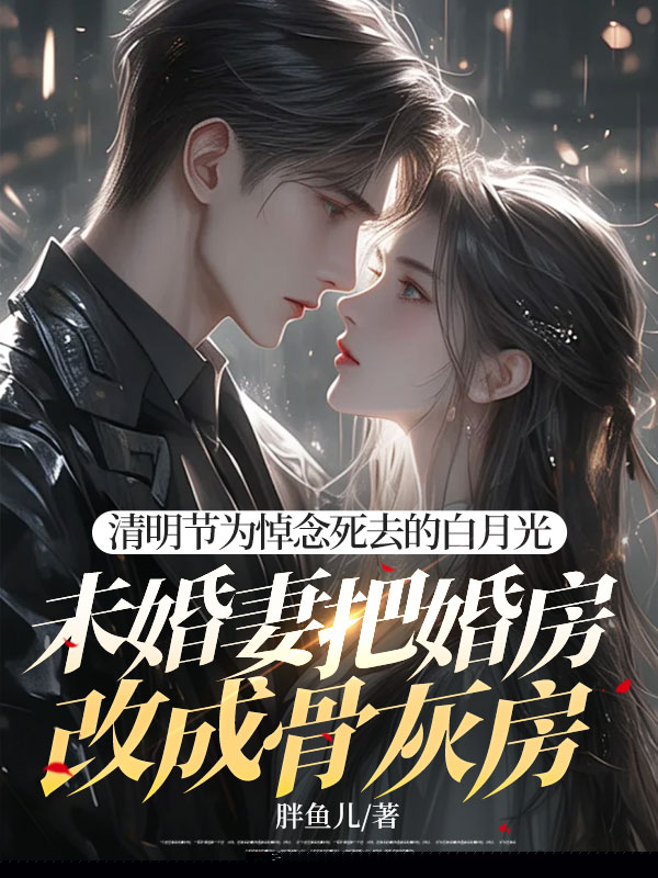 清明节为悼念死去的白月光，未婚妻把婚房改成骨灰房
