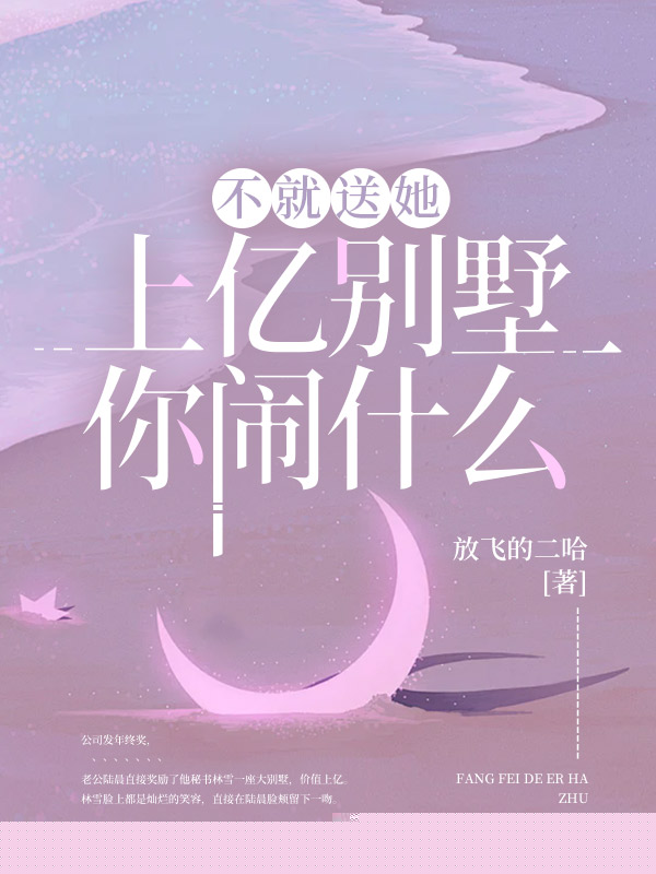 不就送她上亿别墅，你闹什么