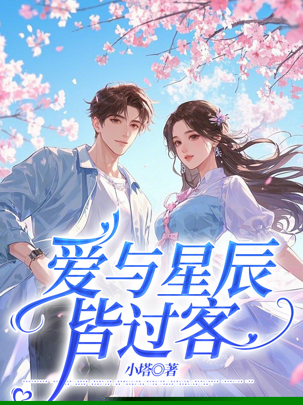 爱与星辰皆过客