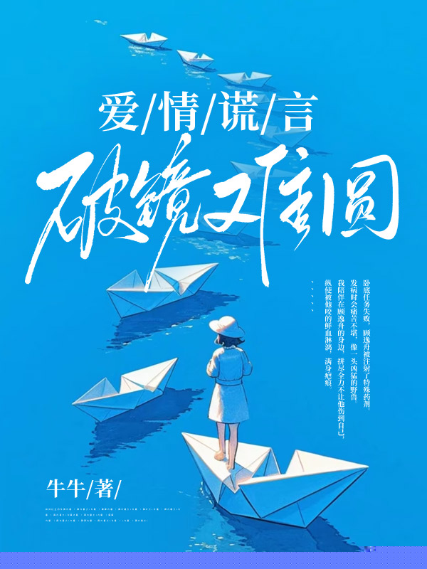 爱情谎言，破镜难圆