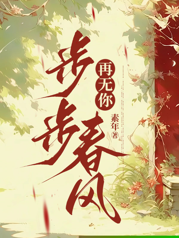 步步春风再无你