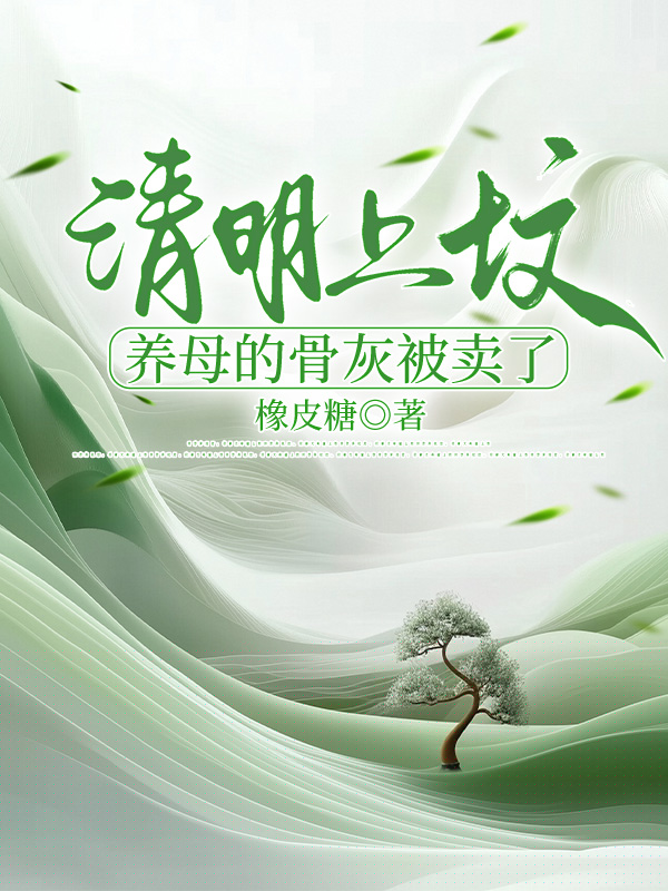 清明上坟，养母的骨灰被卖了