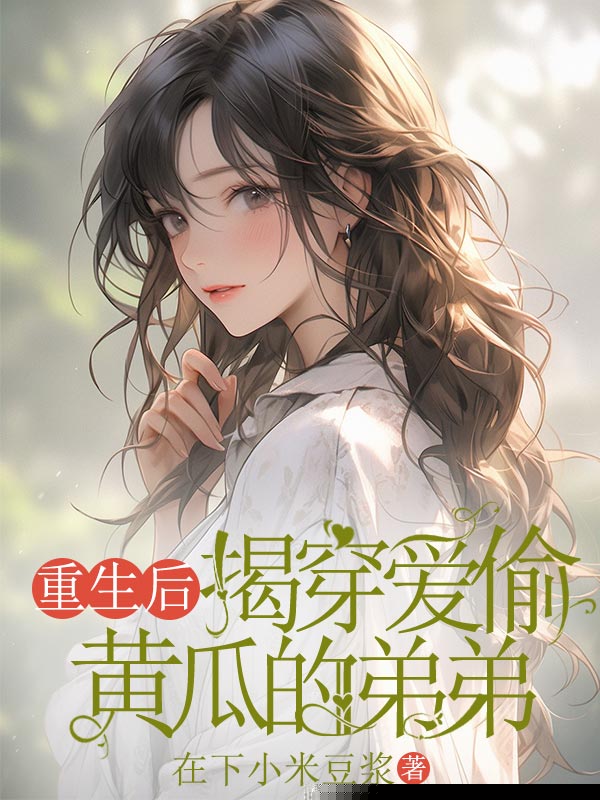 重生后，揭穿爱偷黄瓜的弟弟