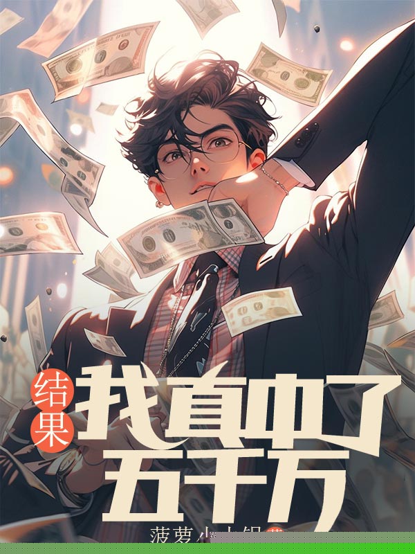 结果我真中了五千万
