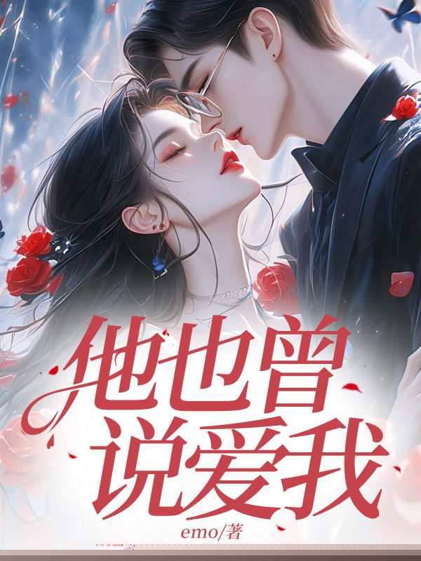 他也曾说爱我