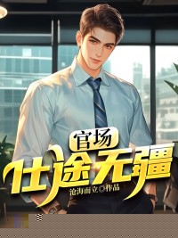 官场：仕途无疆