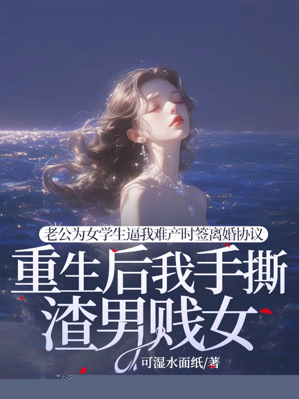 老公为女学生逼我签离婚协议