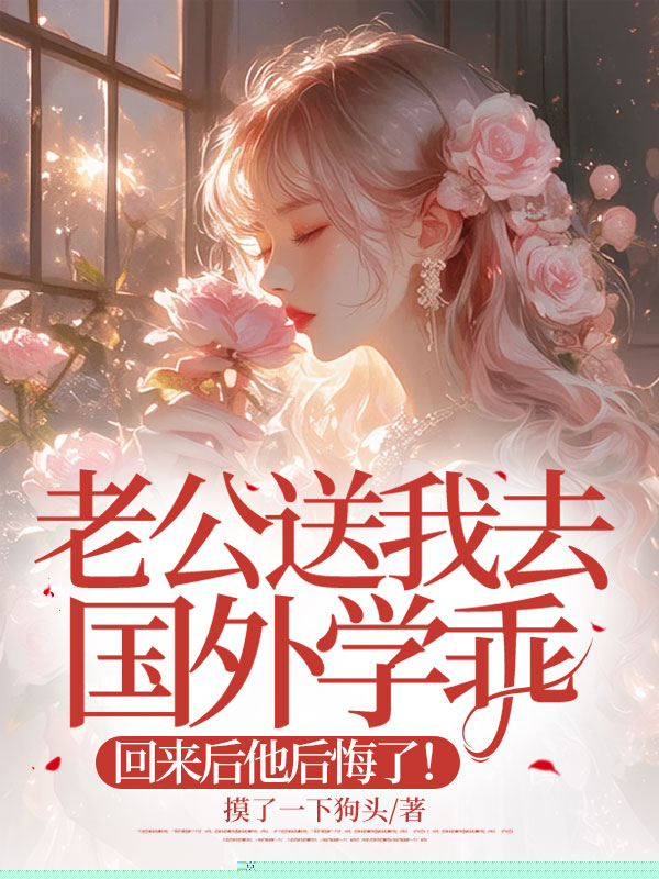 老公送我去国外学乖，回来后他后悔了！