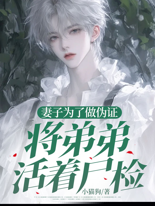 妻子为了做伪证，将弟弟活着尸检