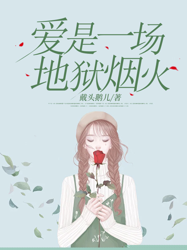 爱是一场地狱烟火