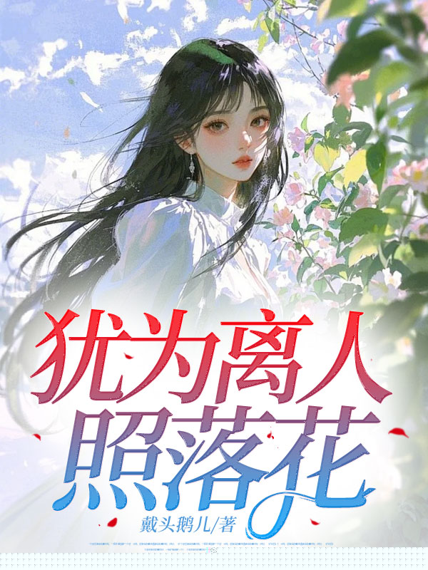 犹为离人照落花