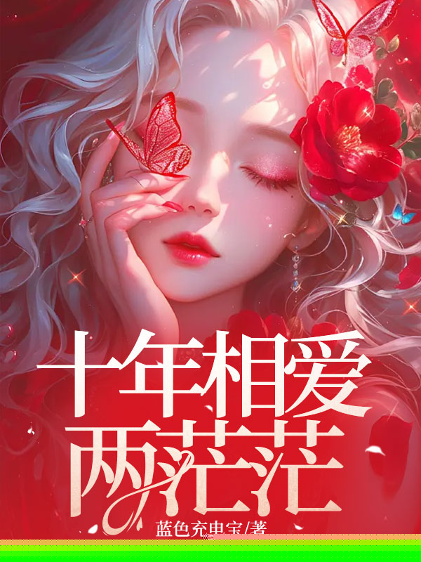 十年相爱两茫茫