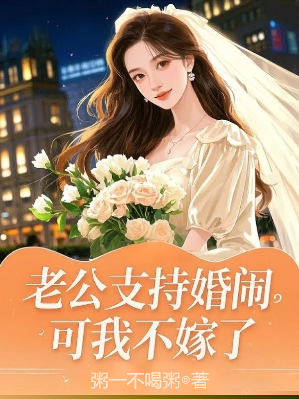 老公支持婚闹，可我不嫁了