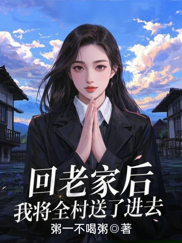 回老家后，我将全村送了进去