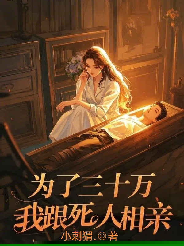 为了三十万，我跟死人相亲
