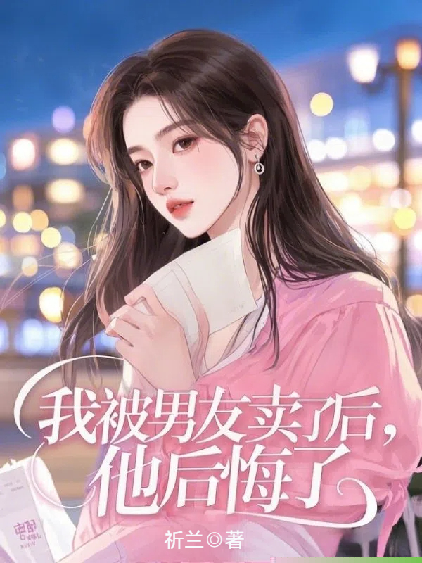 我被男友卖了后，他后悔了