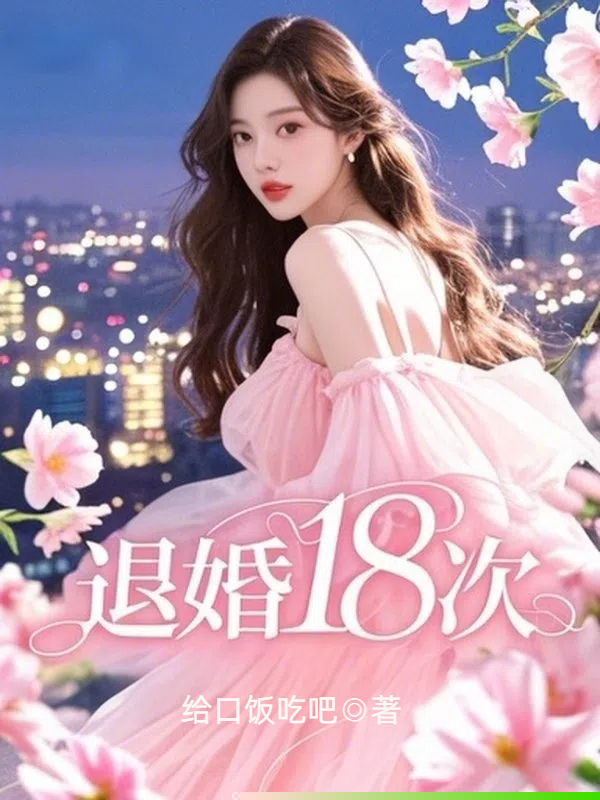 退婚18次
