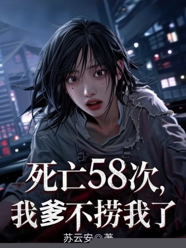 死亡58次，我爹不捞我了