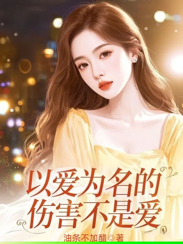 以爱为名的伤害不是爱