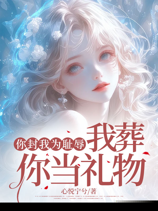 你封我为耻辱，我葬你当礼物
