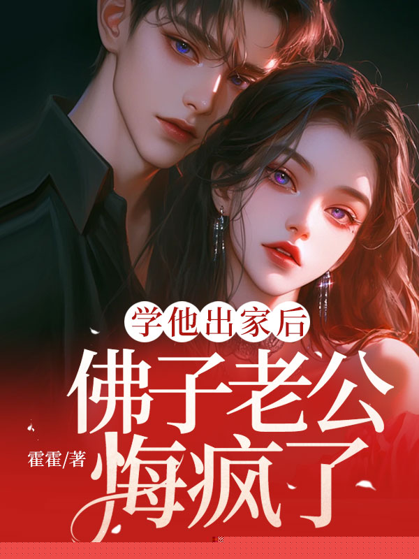 学他出家后，佛子老公悔疯了
