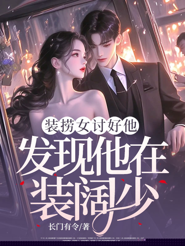 装捞女讨好他，发现他在装阔少