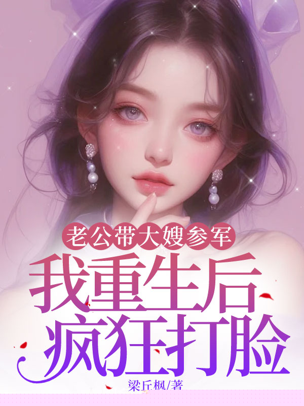 老公带大嫂参军，我重生后疯狂打脸