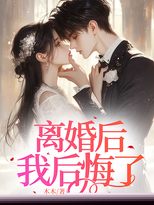 离婚后，我后悔了