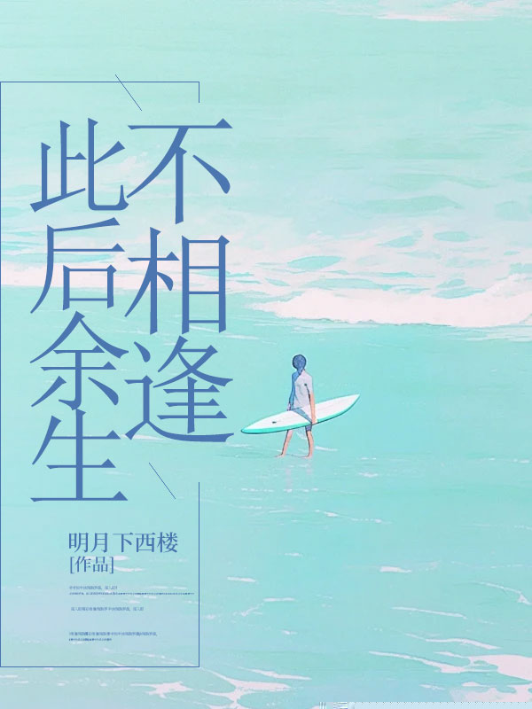 此后余生不相逢
