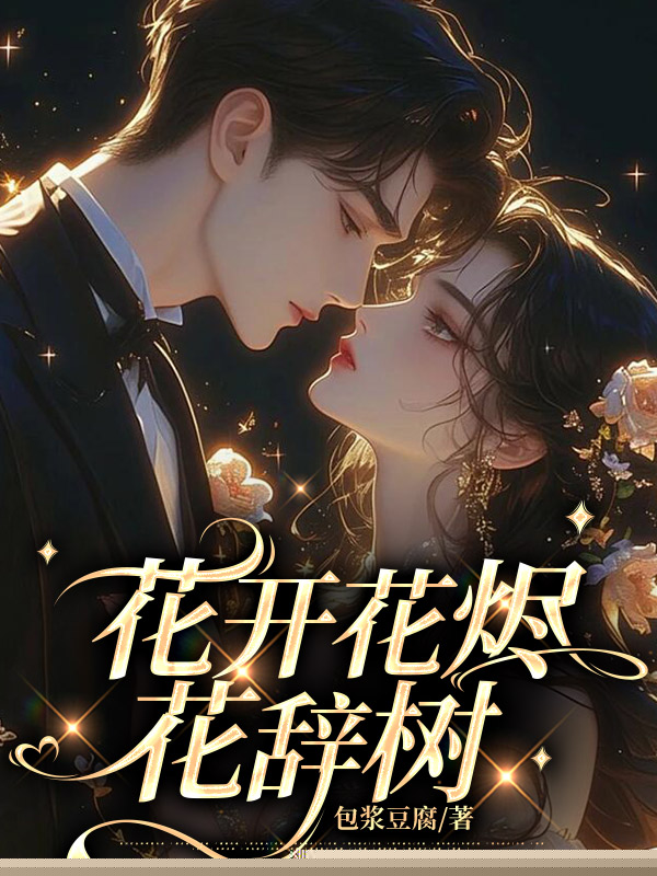 花开花烬花辞树