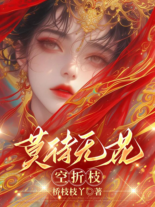 莫待无花空折枝