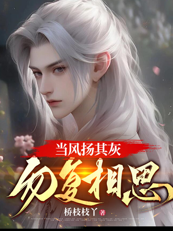 当风扬其灰，勿复相思