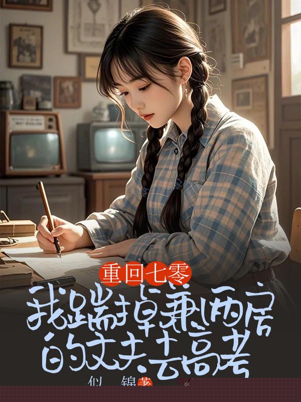 重回七零，我踹掉兼祧两房的丈夫去高考
