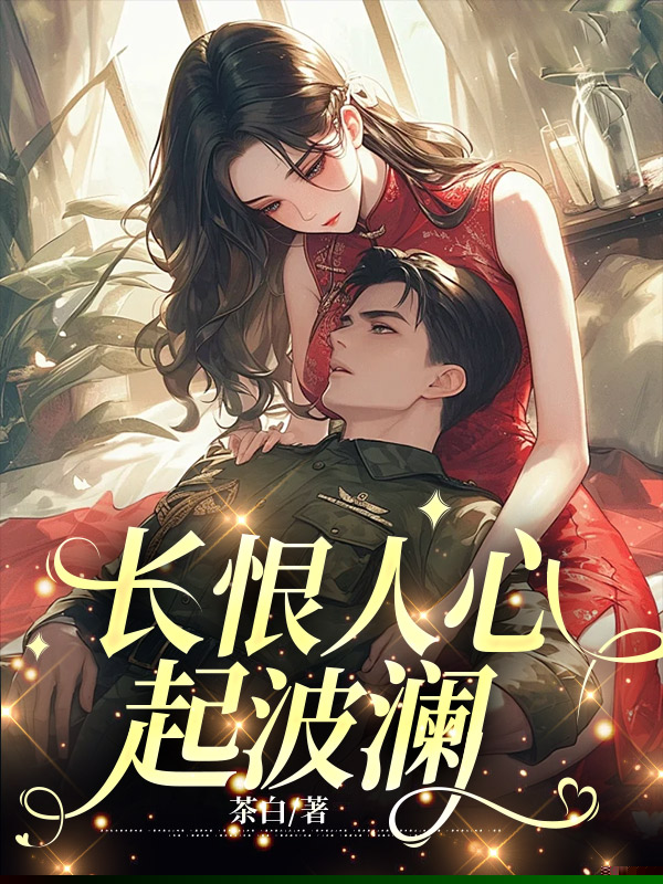 长恨人心起波澜