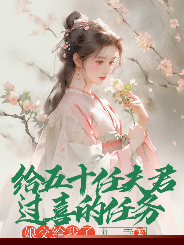 给五十任夫君过喜的任务，娘交给我了