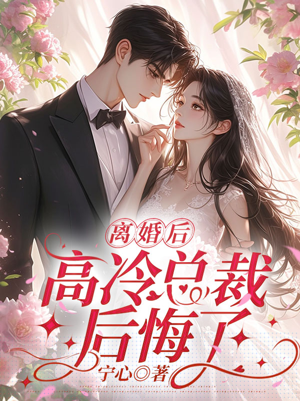 离婚后，高冷总裁后悔了