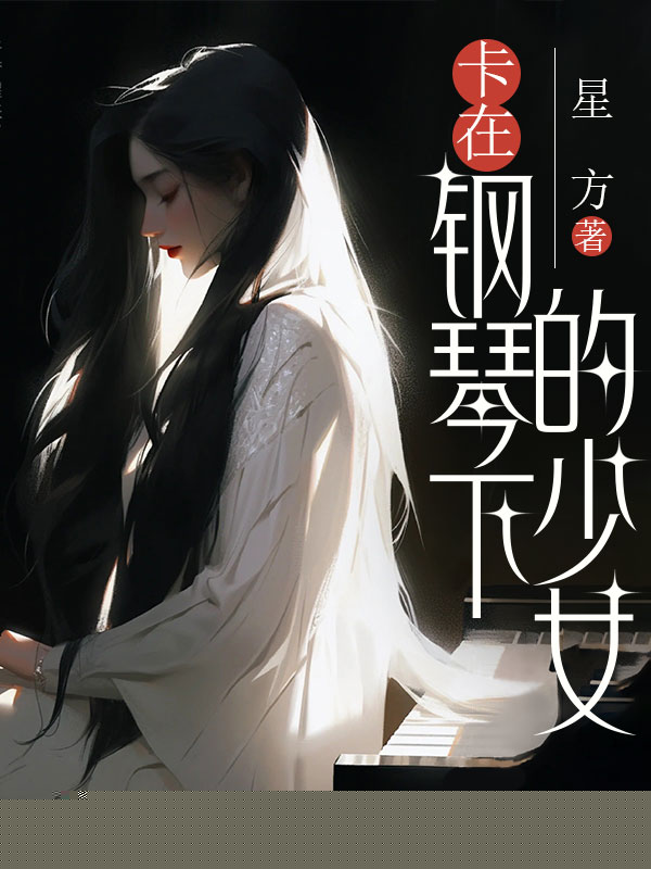 卡在钢琴下的少女