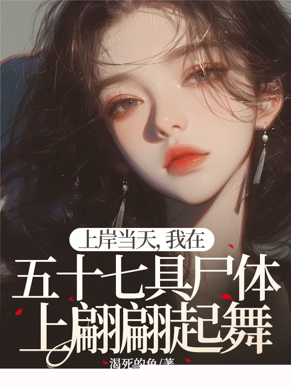 上岸当天，我在五十七具尸体上翩翩起舞