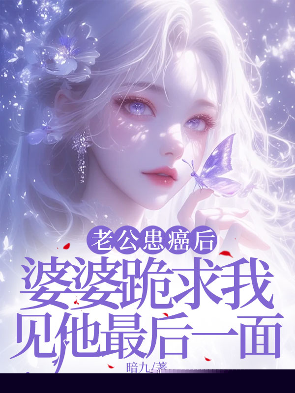 老公患癌后，婆婆跪求我见他最后一面
