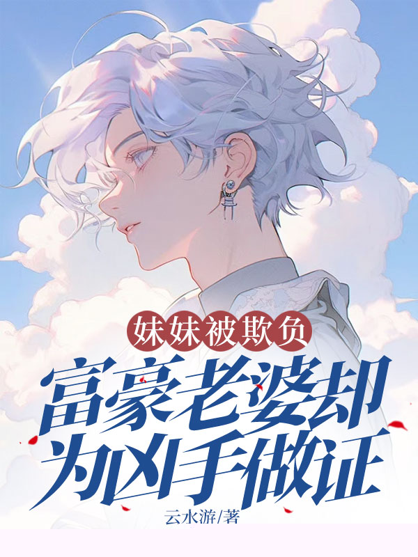 妹妹被欺负，富豪老婆却为凶手做证