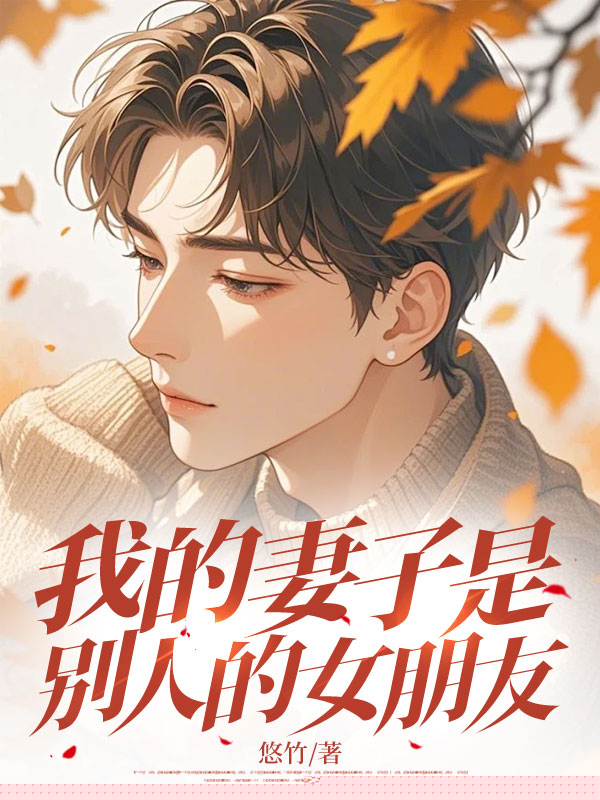 我的妻子是别人的女朋友