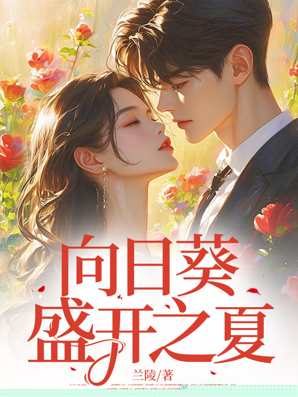 向日葵盛开之夏