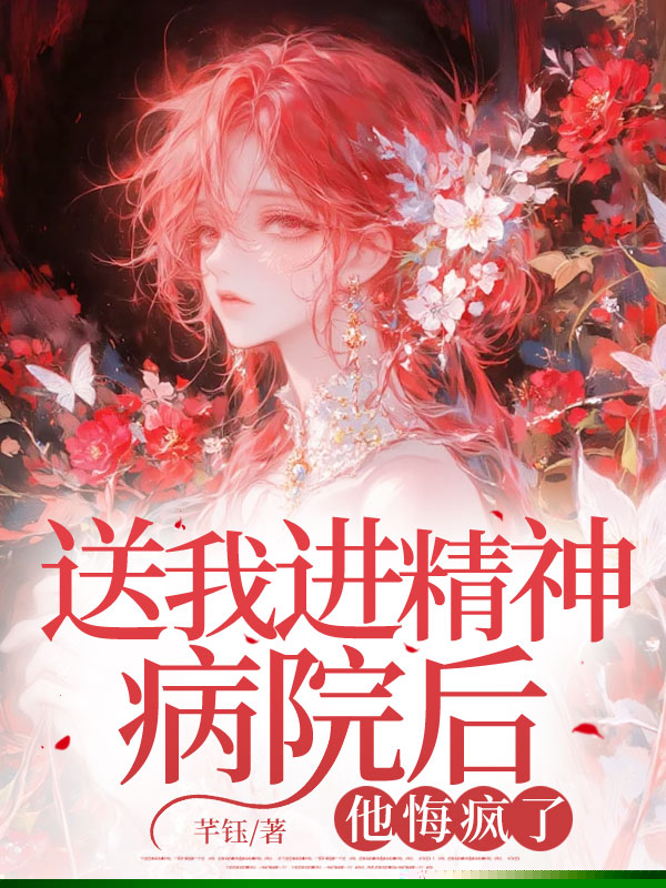 送我进精神病院后，他悔疯了