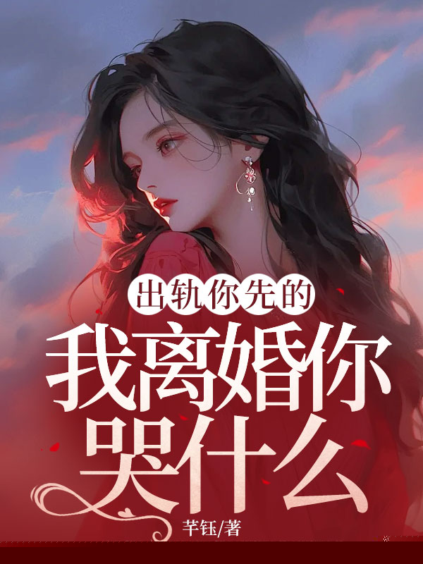 出轨你先的，我离婚你哭什么