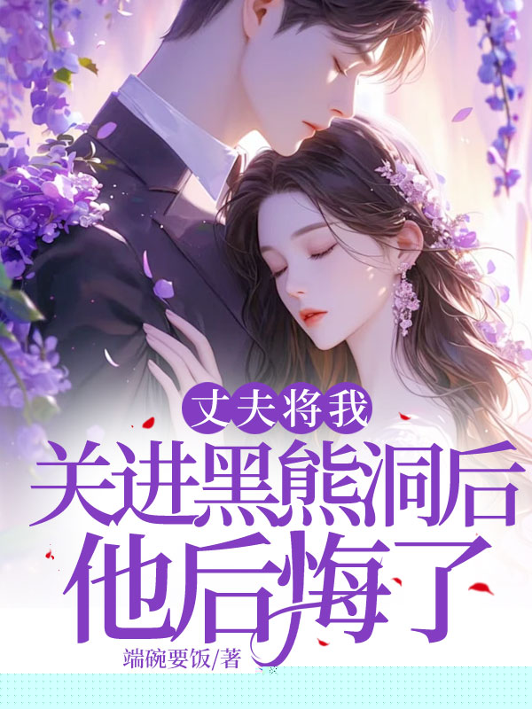 给老公白月光通乳失败后，他把我关进黑熊洞